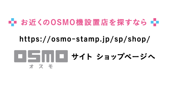お近くのOSMO機設置店を探すなら https://osmo-stamp.jp/sp/shop/ OSMOサイトショップページへ